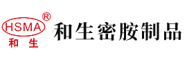 操逼高清区安徽省和生密胺制品有限公司